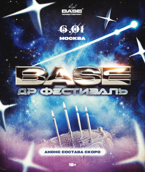 BASE ДР Фестиваль