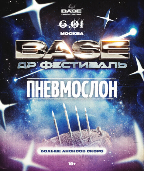 BASE ДР Фестиваль