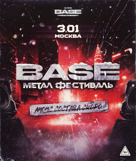 BASE Метал Фестиваль