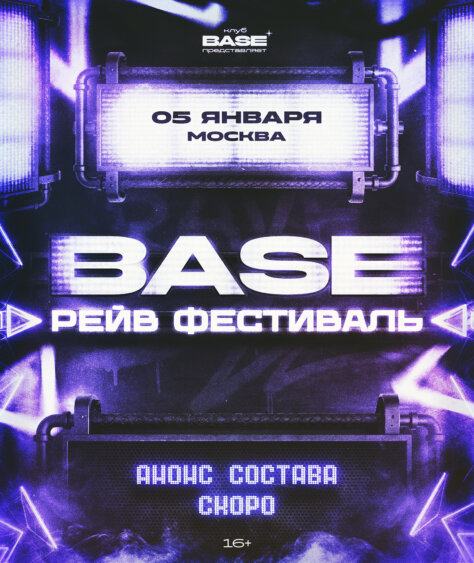 BASE Рейв Фестиваль