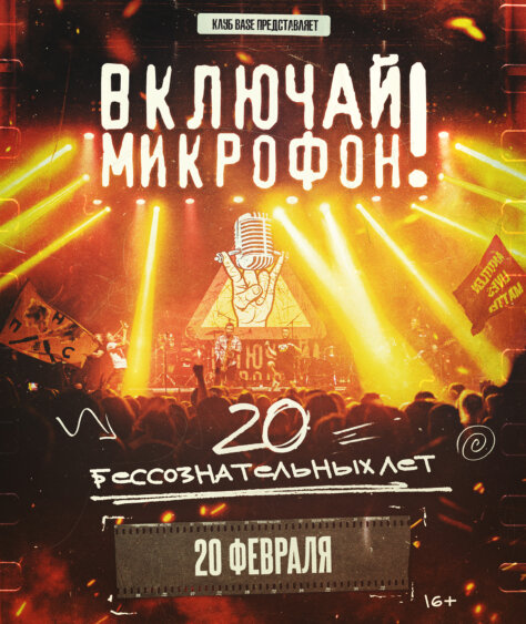 Включай Микрофон!