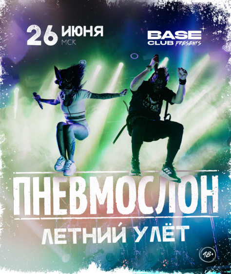 ПНЕВМОСЛОН