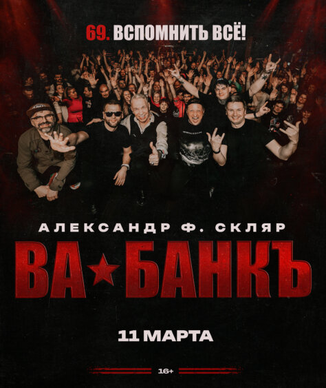 Александр Ф. Скляр и «Ва-Банкъ»